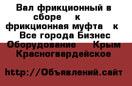 Вал фрикционный в сборе  16к20,  фрикционная муфта 16к20 - Все города Бизнес » Оборудование   . Крым,Красногвардейское